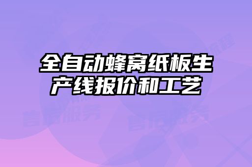 全自動蜂窩紙板生產(chǎn)線報(bào)價(jià)和工藝