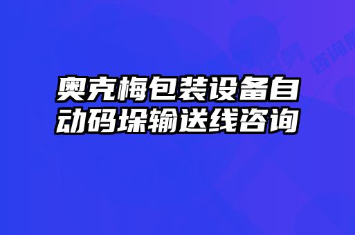 奧克梅包裝設(shè)備自動(dòng)碼垛輸送線咨詢