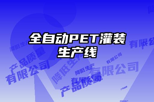 全自動(dòng)PET灌裝生產(chǎn)線(xiàn)