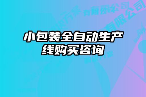 小包裝全自動(dòng)生產(chǎn)線購(gòu)買咨詢