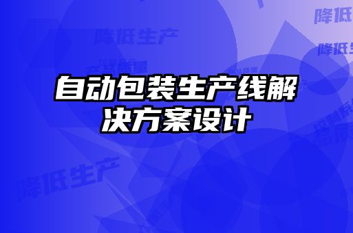 自動(dòng)包裝生產(chǎn)線(xiàn)解決方案設(shè)計(jì)