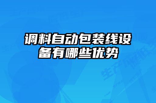 調(diào)料自動(dòng)包裝線(xiàn)設(shè)備有哪些優(yōu)勢(shì)