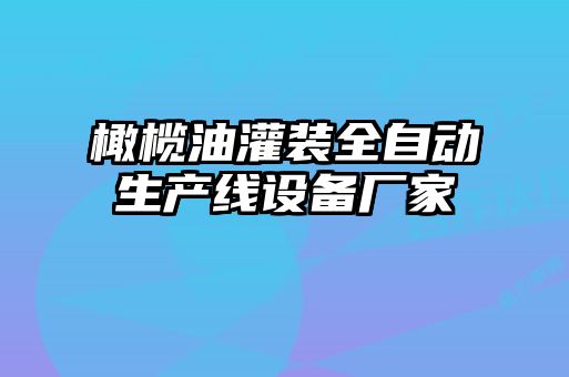 橄欖油灌裝全自動(dòng)生產(chǎn)線設(shè)備廠家