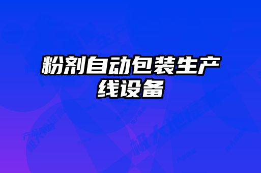 粉劑自動包裝生產(chǎn)線設備