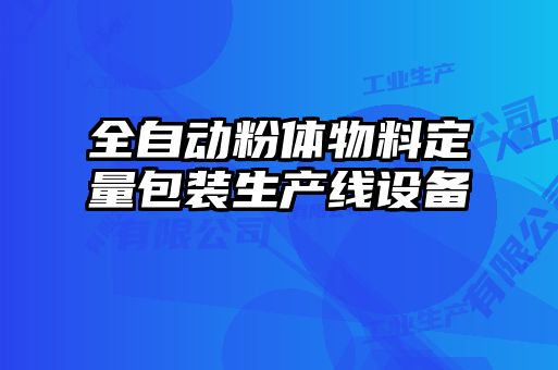 全自動粉體物料定量包裝生產(chǎn)線設備