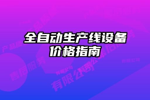 全自動生產(chǎn)線設備價格指南