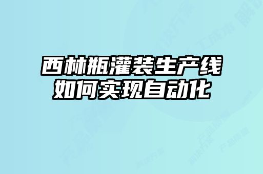 西林瓶灌裝生產線如何實現(xiàn)自動化