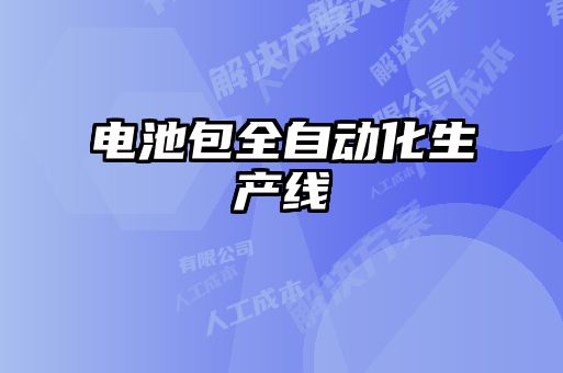 電池包全自動化生產線