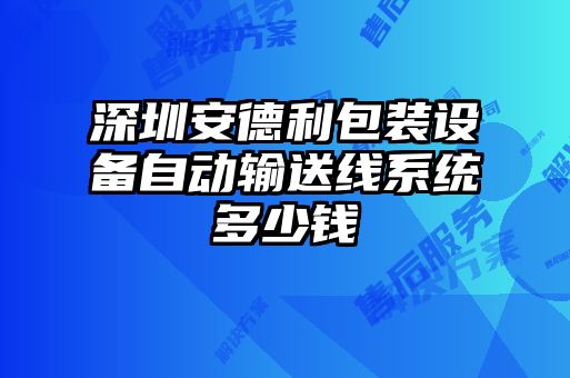 深圳安德利包裝設(shè)備自動(dòng)輸送線系統(tǒng)多少錢