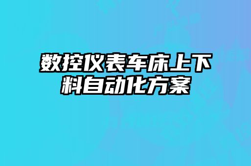 數(shù)控儀表車(chē)床上下料自動(dòng)化方案