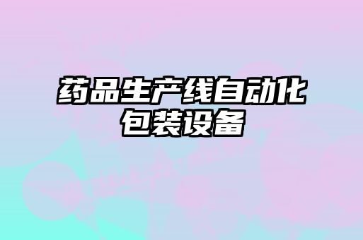 藥品生產(chǎn)線自動化包裝設(shè)備