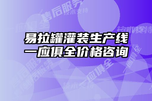 易拉罐灌裝生產(chǎn)線一應(yīng)俱全價(jià)格咨詢