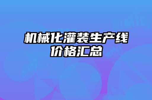機(jī)械化灌裝生產(chǎn)線(xiàn)價(jià)格匯總