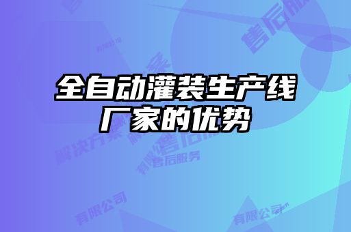 全自動(dòng)灌裝生產(chǎn)線廠家的優(yōu)勢