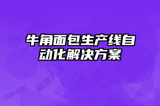 牛角面包生產(chǎn)線自動(dòng)化解決方案