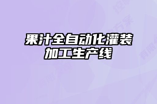 果汁全自動(dòng)化灌裝加工生產(chǎn)線