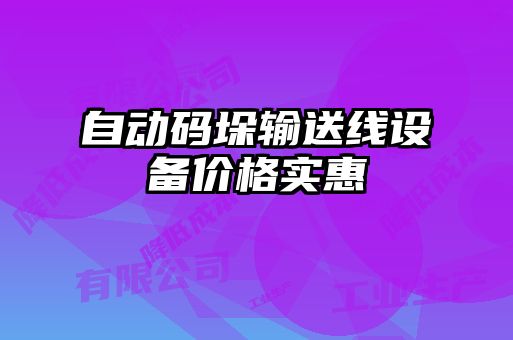 自動碼垛輸送線設備價格實惠