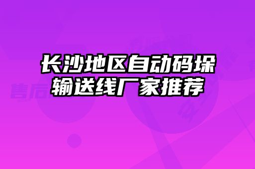 長沙地區(qū)自動(dòng)碼垛輸送線廠家推薦