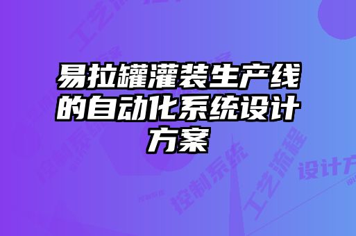 易拉罐灌裝生產(chǎn)線的自動化系統(tǒng)設(shè)計方案