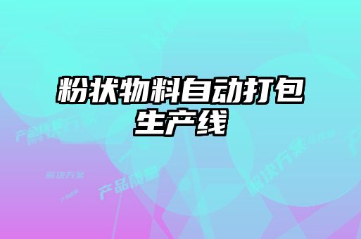 粉狀物料自動(dòng)打包生產(chǎn)線